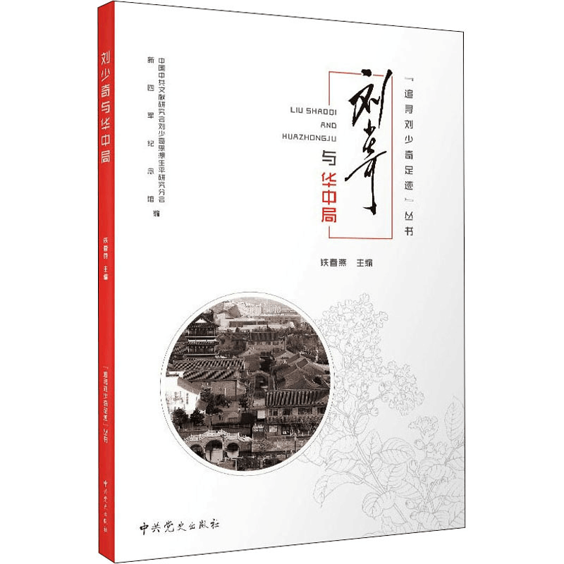 醉染图书与华中局9787509855690图片