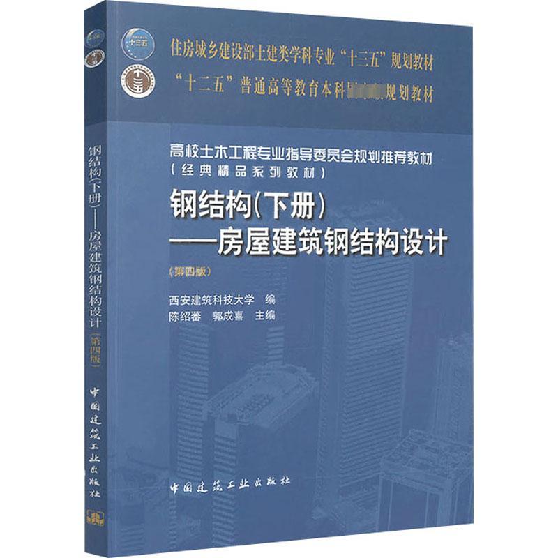 钢结构(下册)房屋建筑钢结构设计(第4版)/陈绍蕃 陈绍蕃,郭成喜 编 大中专 文轩网
