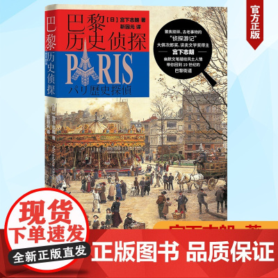 巴黎历史侦探