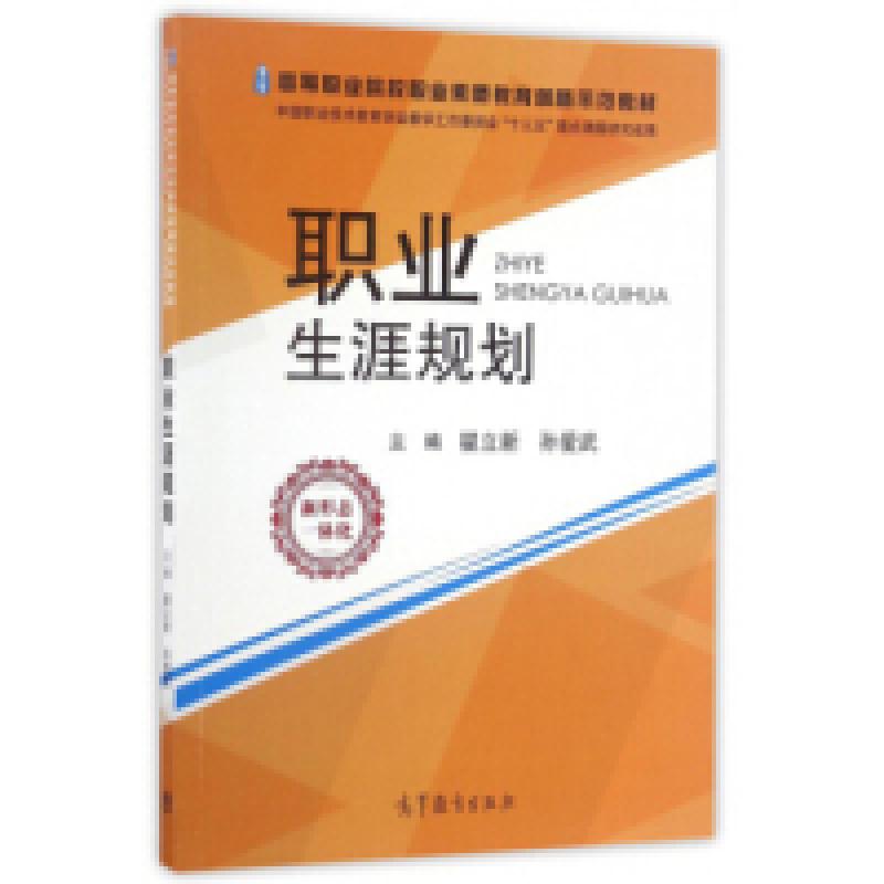 正版新书]职业生涯规划瞿立新 孙爱武9787040456196