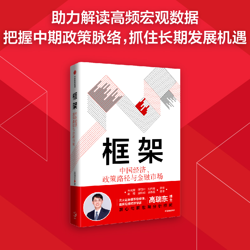 醉染图书框架 中国经济、政策路径与金融市场9787521745610高清大图