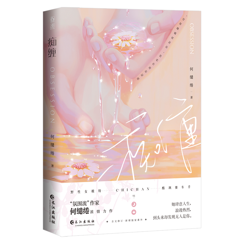 [正版]即得特签痴缠 上 氛围流作者何缱绻都市言情热文 美貌女模特×酷帅赛车手 熟男熟女天花板之作积分7.7亿收藏4高清大图