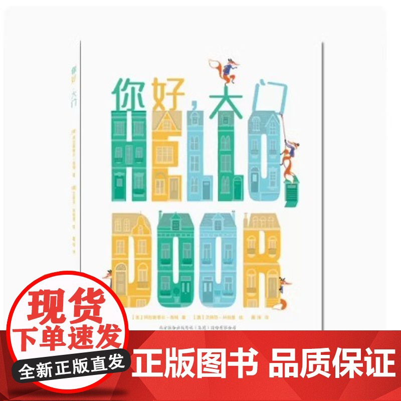 你好,大门精装硬壳中英双语启蒙幼儿园儿童绘本3-6岁绘本幼儿园大中小班阅读绘本3-6岁成长图画书绘本童书彩铅绘画风高清大图