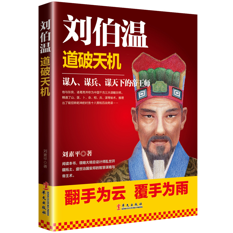 [正版]刘伯温 道破天机 兵家奇书时务十八策和百战奇谋传记书籍刘伯温道破天机 中国古代历史人物大明王朝设计师刘伯温的传奇高清大图
