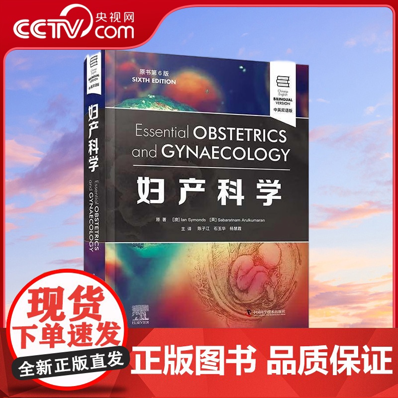 [央视网]妇产科学 原书第6版 中英双语 9787504698926 ZK高清大图
