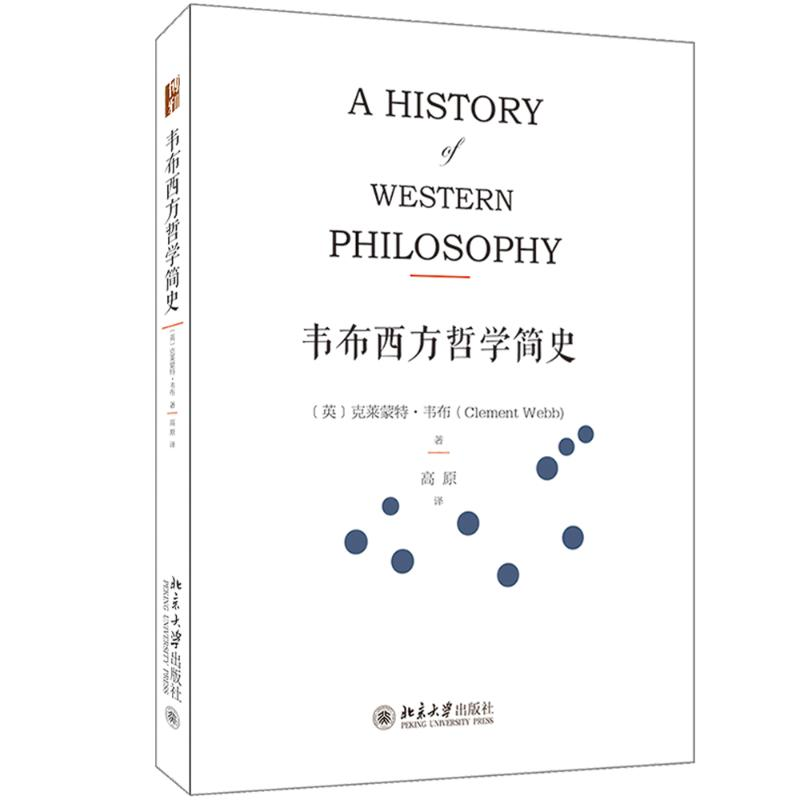[M]韦布西方哲学简史-9787301287705高清大图