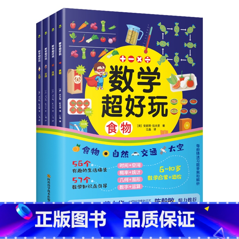 数学超好玩(全套4册) 【正版】数学超好玩共4册食物自然交通太空5-10岁数学启蒙进阶少儿科普百科儿童绘本小学数学知识点