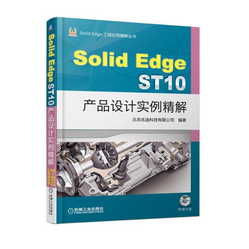 正版新书】SOLIDEDGE ST10产品设计实例精解北京兆迪科技有限公司