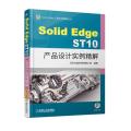 SOLIDEDGE ST10产品设计实例精解