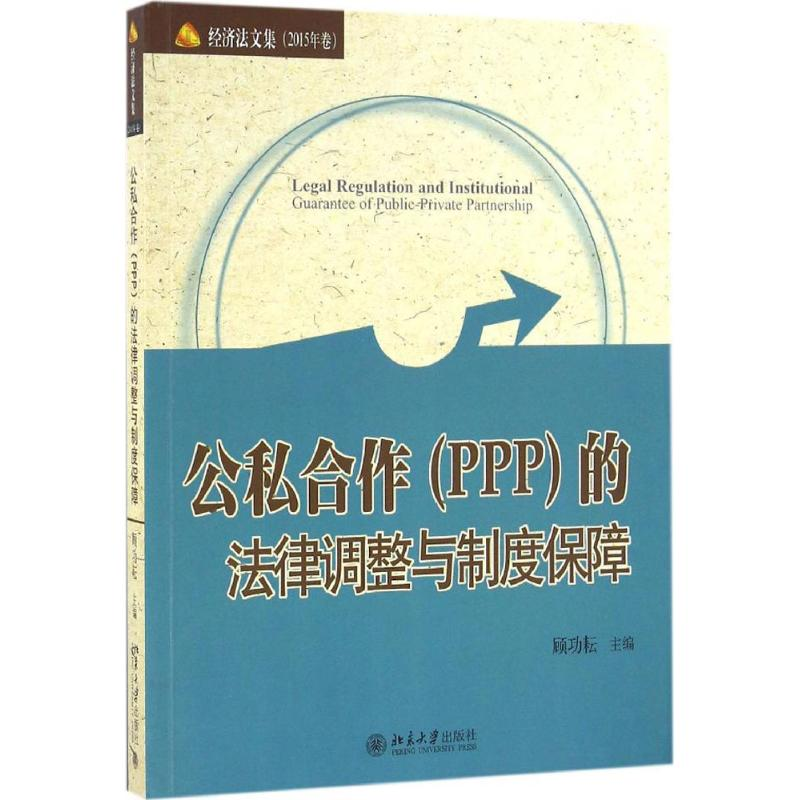 醉染图书公私合作(PPP)的法律调整与制度保障9787301273906