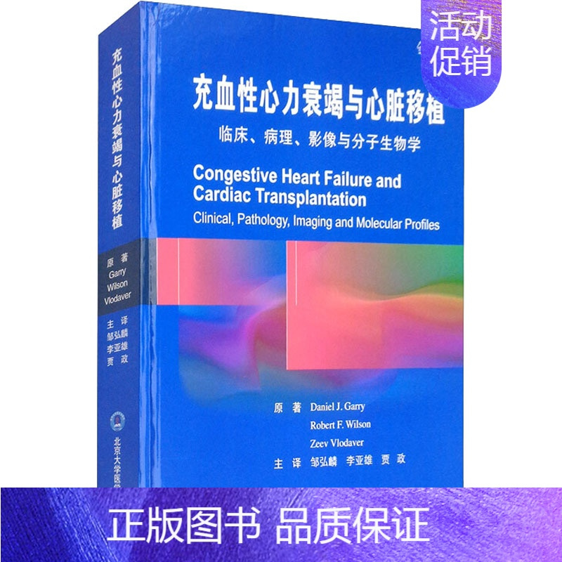 [正版]充血性心力衰竭与心脏移植 Daniel J.Garry 等 著 邹弘嶙,李亚雄,贾政 译 内科学疾病诊治资料图书