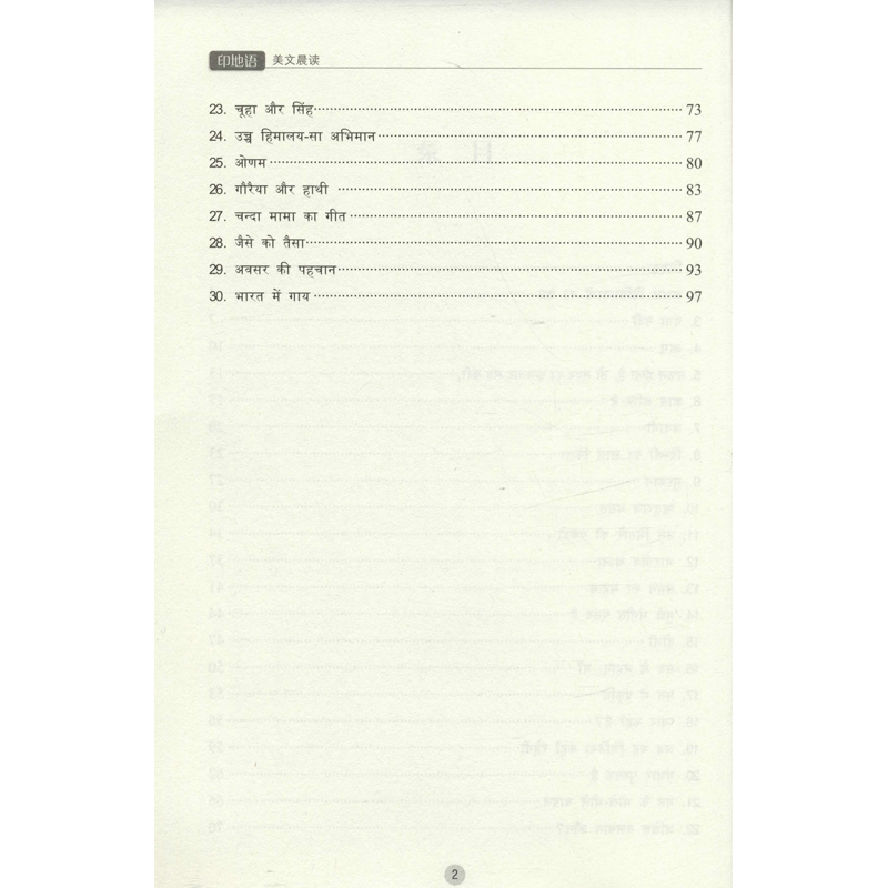 醉染图书印地语美文晨读9787519257545高清大图
