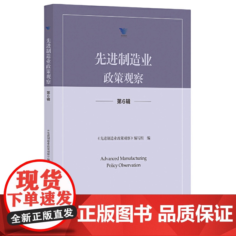 先进制造业政策观察(第6辑)高清大图