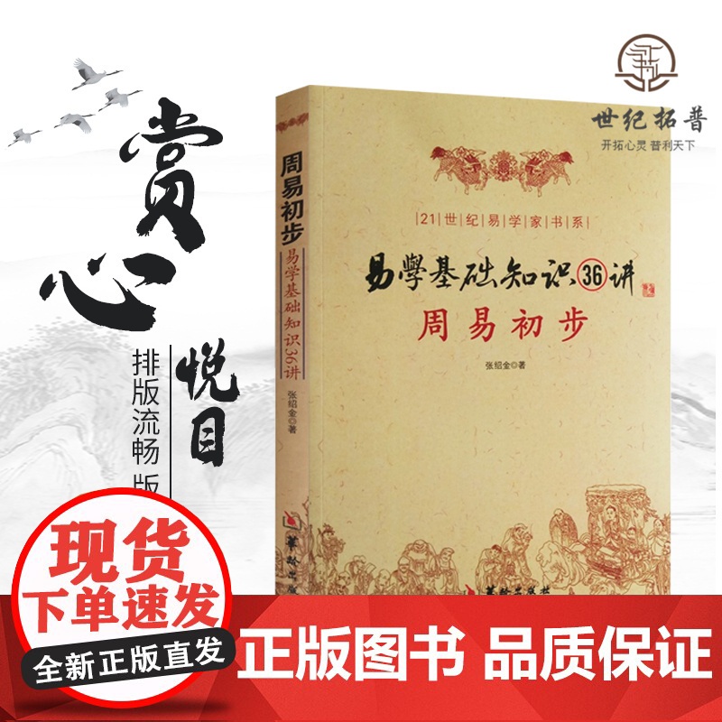正版 周易初步 易学基础知识36讲 图解 命理书籍易经八卦阴阳五行卦象爻象卦辞爻辞本变卦互卦纳甲周易入门风水高清大图