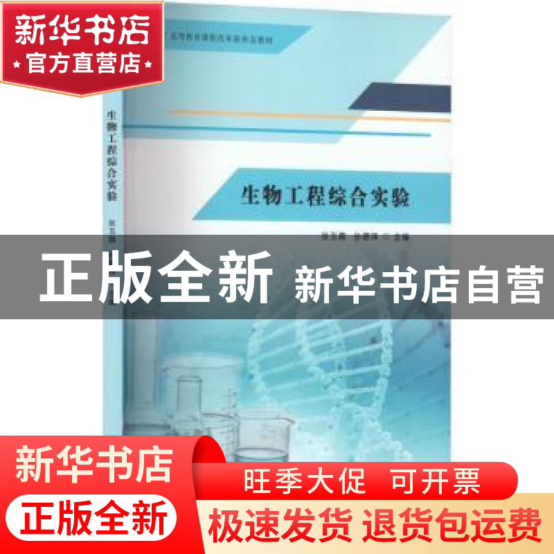 正版 生物工程综合实验 张玉霞,孙碧珠 南京大学出版社 978730526