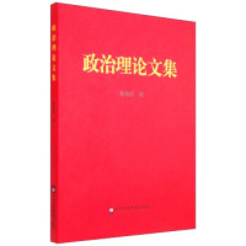正版新书]政治理论文集陈俊宏9787503556111