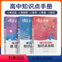 [手册]语文-数学-英语语法 无规格 [正版]2024新版蝶变手册高中英语单词语法数学公式语文物理化学生物政治历史地理高