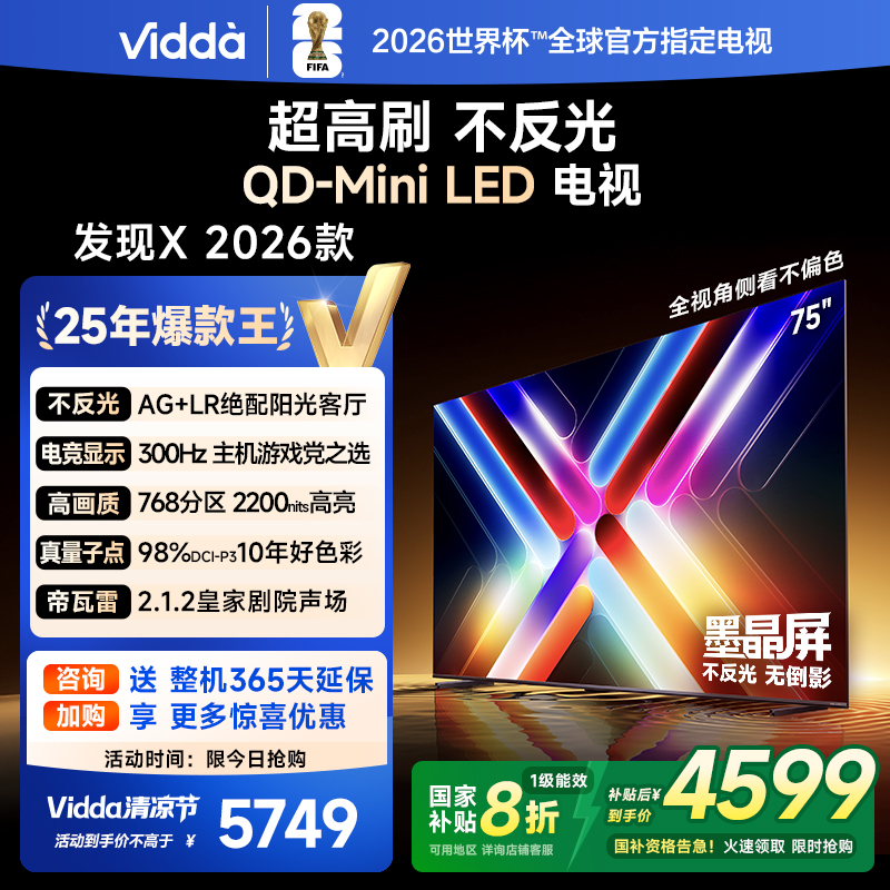 Vidda发现X 2026款75英寸300Hz超高刷墨晶屏QD-Mini LED 海信电视液晶家用75VX5Q