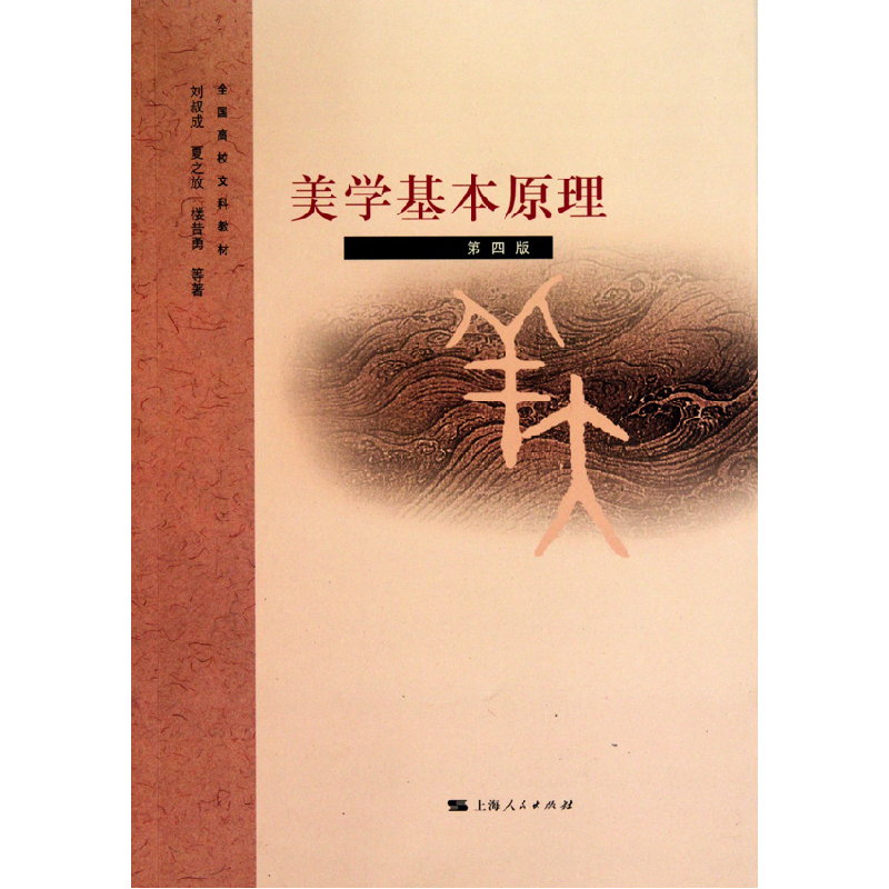 正版新书]美学基本原理(D4版)刘叔成 夏之放 楼昔勇978720809133高清大图