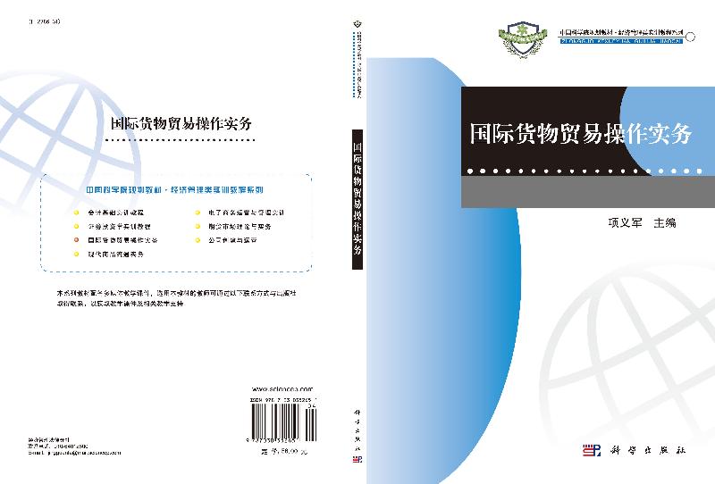 [正版]国际货物贸易操作实务/项义军高清大图