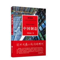 周梅森:中国制造 9787559402905
