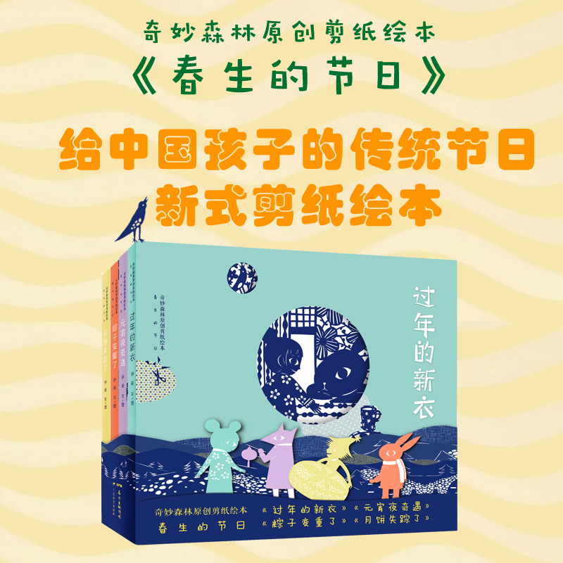 醉染图书奇妙森林原创剪纸绘本:春生的节日(全套4册)97875548271高清大图