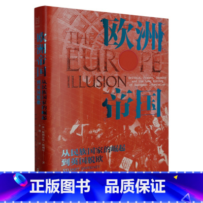 [正版]欧洲帝国:从民族国家的崛起到英国脱欧