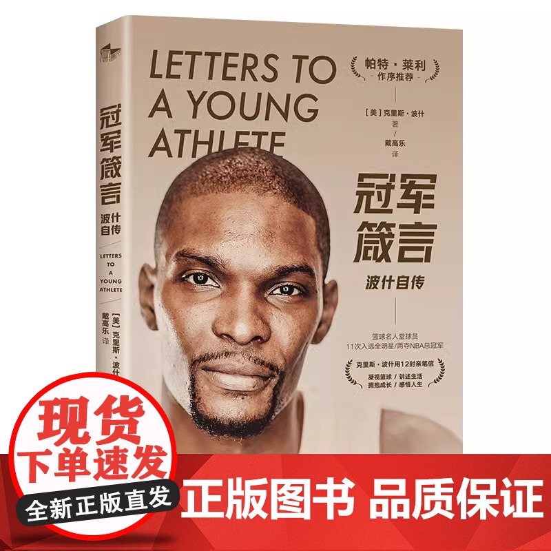 《冠军箴言:波什自传》12封亲笔信 12条人生箴言 献给所有心怀篮球梦想的人 NBA传奇人物帕特·莱利作序 NBA传奇波高清大图