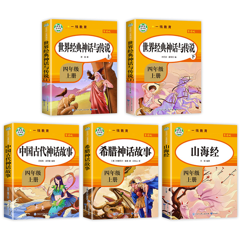 世界经典神话故事与传说(上下).导读版.4年级上 小学四年级 [正版]快乐读书吧四年级下册阅读课外书书目十万个为什么穿越高清大图