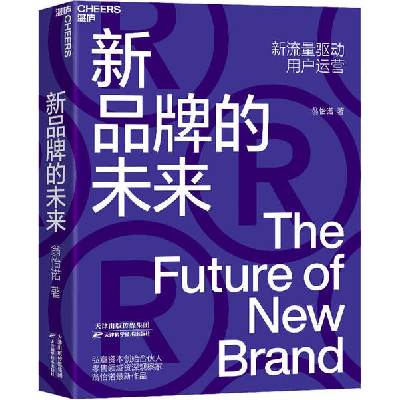 正版新书]新品牌的未来翁怡诺9787557680084高清大图
