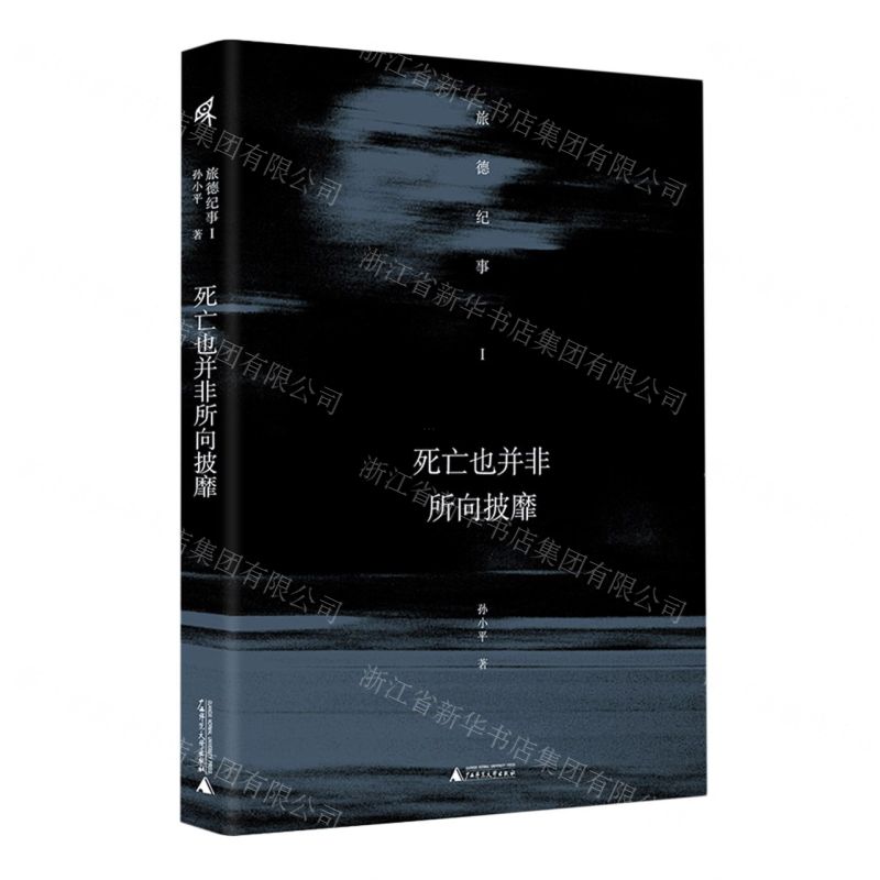 [N]死亡也并非所向披靡(旅德纪事Ⅰ)-9787559856333高清大图