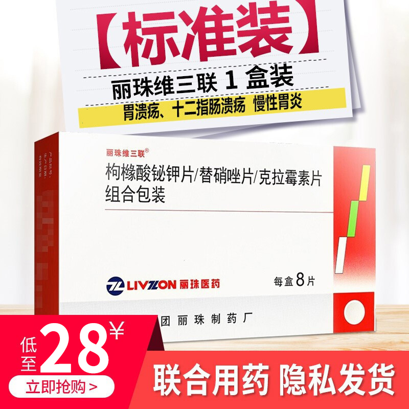 丽珠维三联 枸橼酸铋钾/替硝唑/克拉霉素片8片/盒 治疗十二指肠溃疡