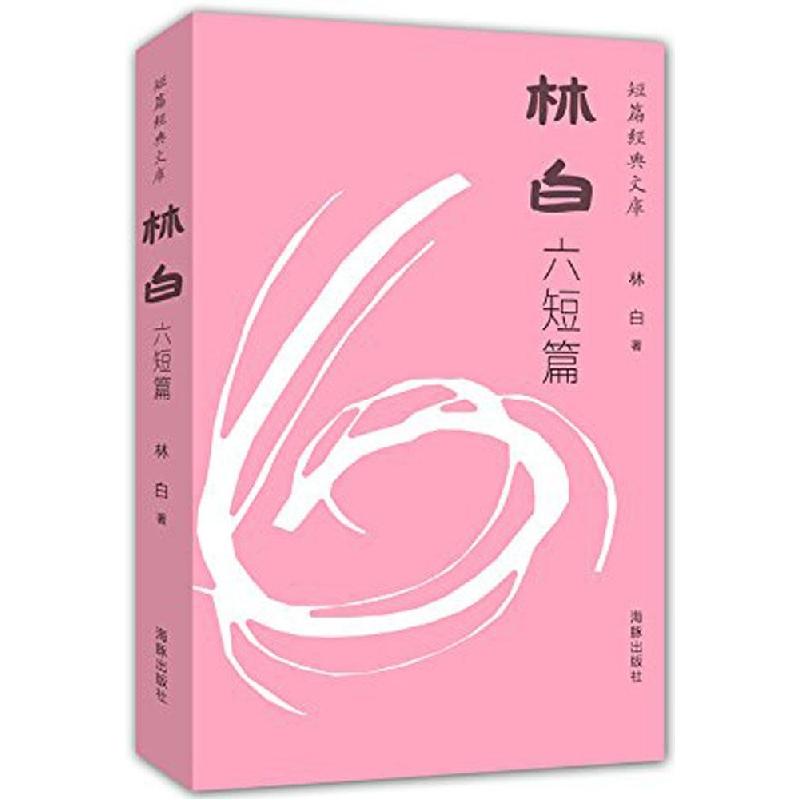 正版新书]短篇经典文库·林白六短篇(精装)林白9787511020857高清大图