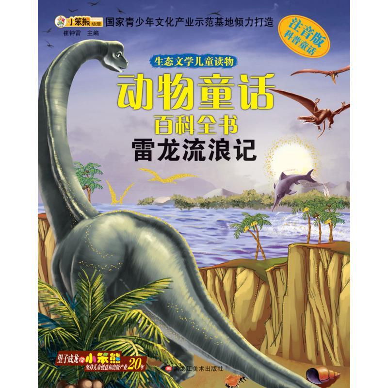 正版新书】雷龙流浪记(注音版)崔钟雷9787531865643