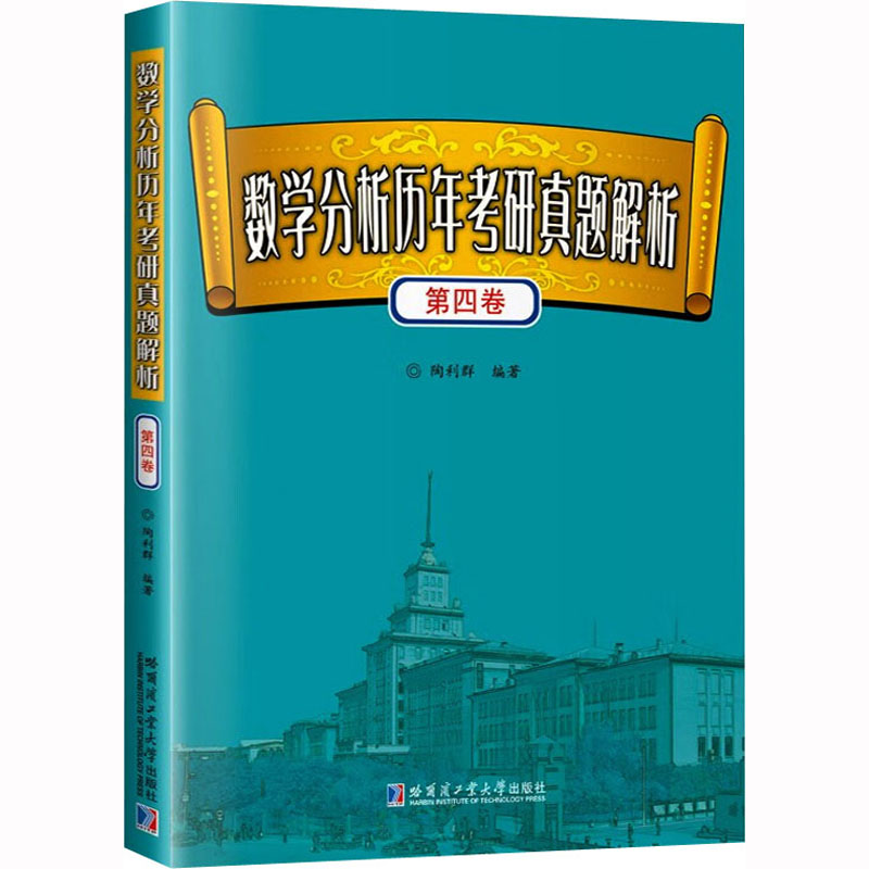 [M]数学分析历年考研真题解析 第4卷-9787576701388