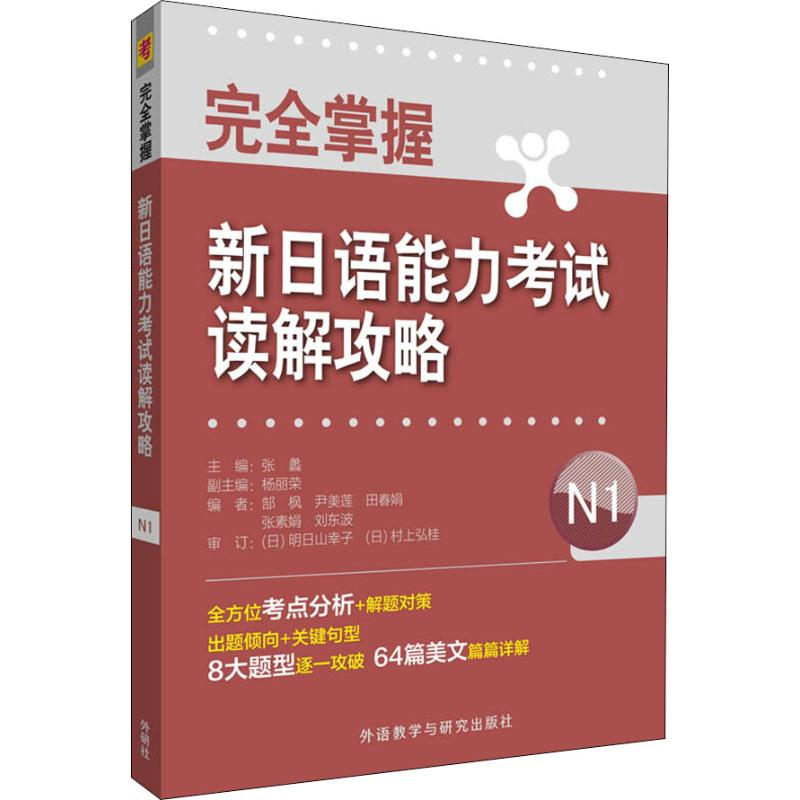 [M]完全掌握新日语能力考试读解攻略 N1-9787521304398高清大图
