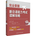 完全掌握新日语能力考试读解攻略N1
