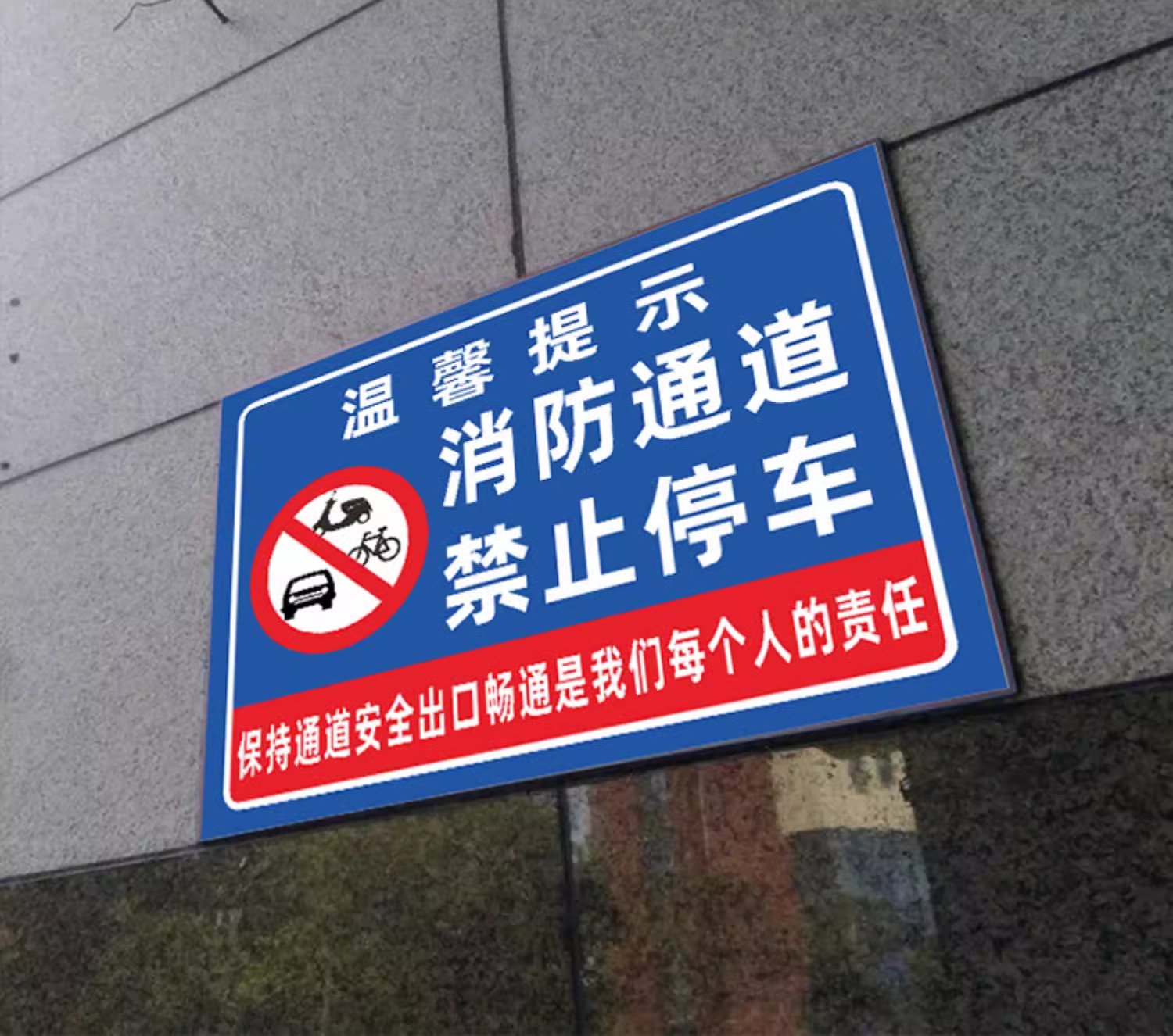 迅迈 50*70cm消防通道禁止停车TC7(PVC板)消防通道禁止停车安全警告警示牌严禁堵塞安全通道标志提示标识牌高清大图