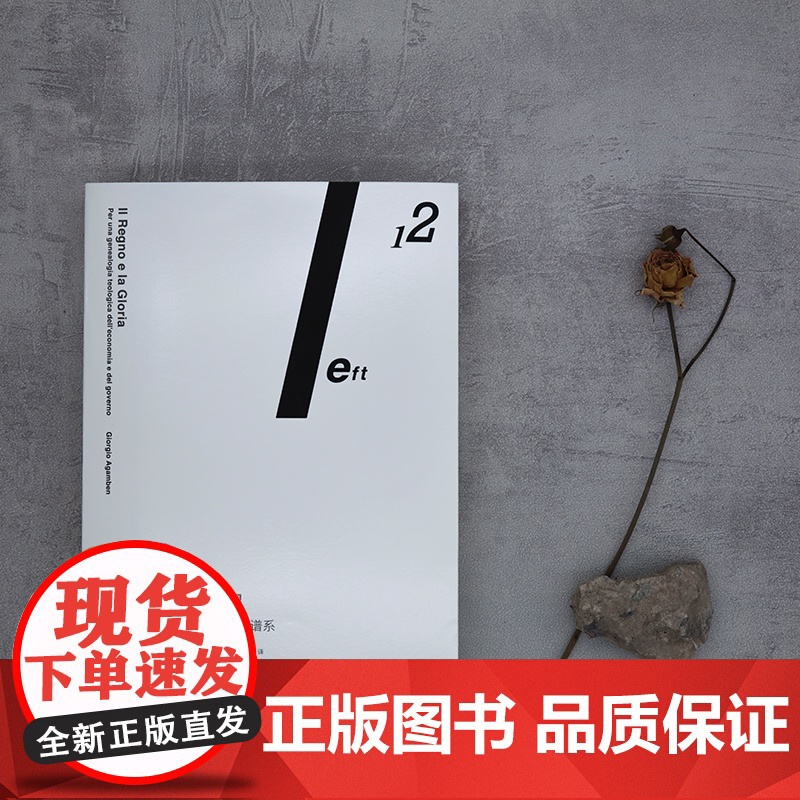 王国与荣耀 安济与治理的神学谱系 吉奥乔阿甘本 著 蓝江 左翼前沿思想译丛 政治哲学 南京大学出版社高清大图
