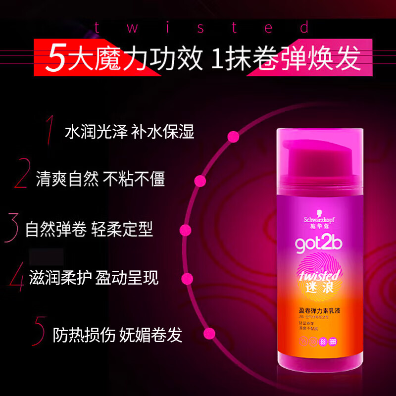 施华蔻(Schwarzkopf) Got2b迷浪盈卷弹力素乳液 100ml
