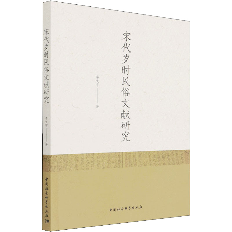 正版新书】宋代岁时民俗文献研究李文宁9787520391542