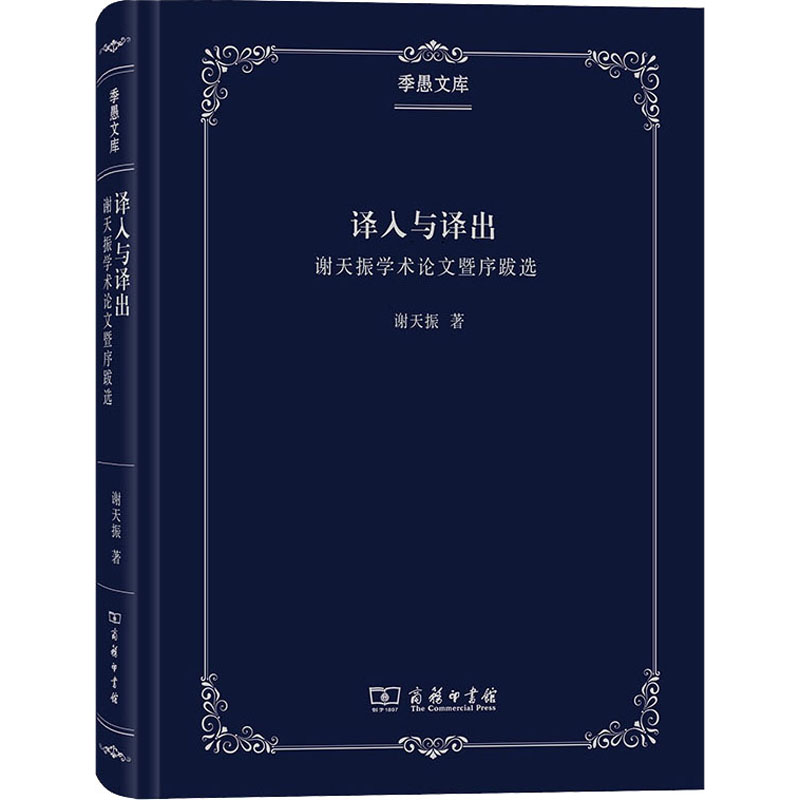 [M]译介学概论-9787100181792高清大图