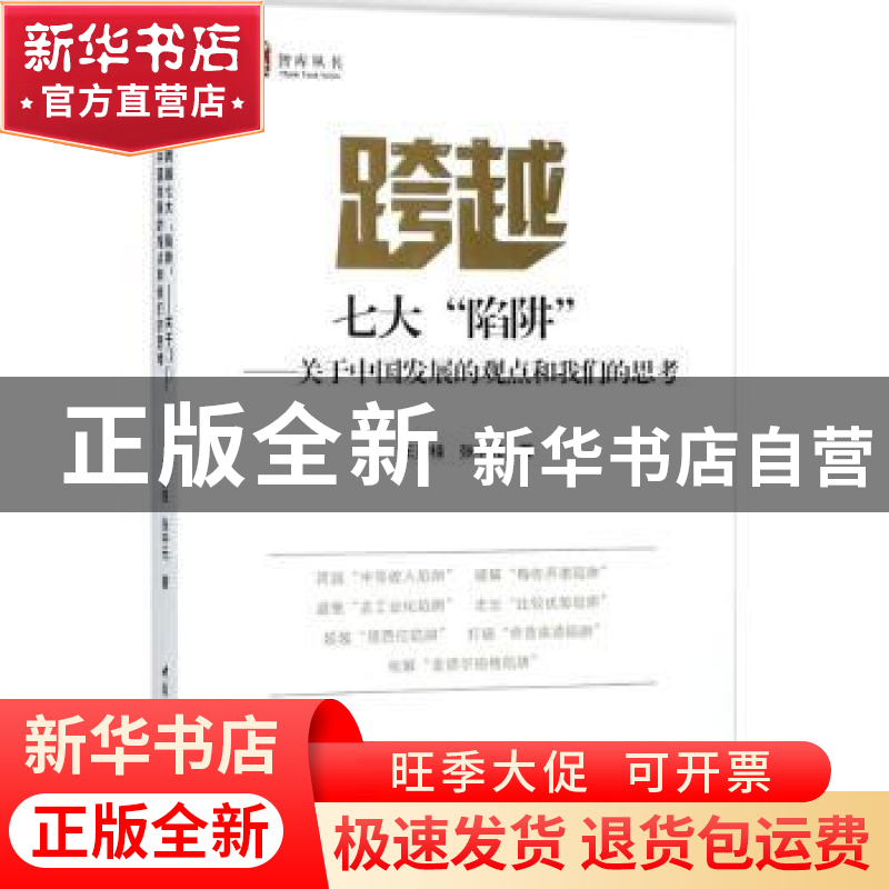 正版 跨越七大“陷阱”:关于中国发展的观点和我们的思考 王灵桂,高清大图