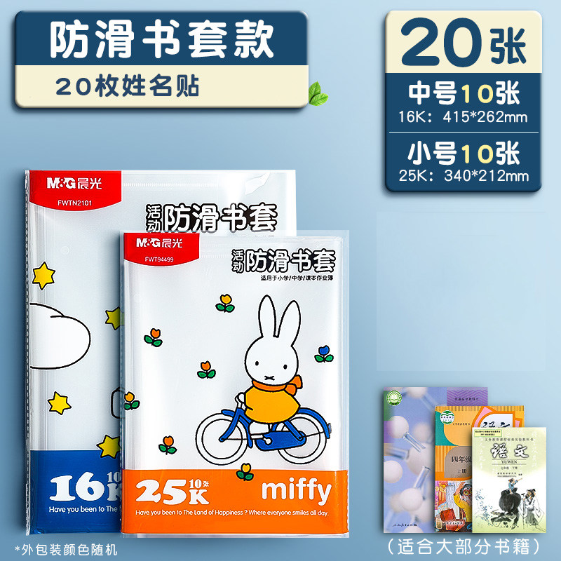 晨光包书皮书套透明加厚防滑哑光小学生一年级书衣包书纸课本保护套二三四年级上册初中生 【加厚】中10+小10（配20枚姓名贴）