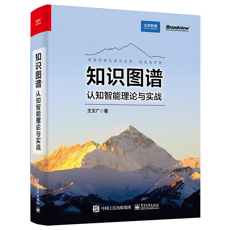 【M】知识图谱(认知智能理论与实战)-9787121432996