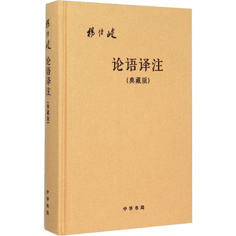 [M]论语译注(典藏版)-9787101107784