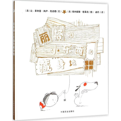 [M]丽塔和小东西的藏身地-9787109207943