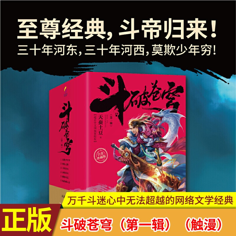 [醉染正版]正版 斗破苍穹(第一辑)1-2-3-4-5-6 全6册 套装6本 2020年新版白金珍藏版 天蚕土豆玄幻