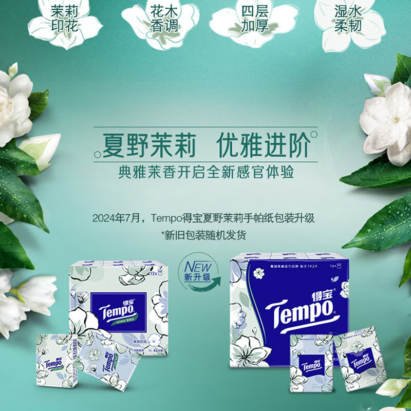 得宝(TEMPO)一博同款 手帕纸 湿水不破 纸巾小包 面巾纸 茉莉花味4层7张*12包