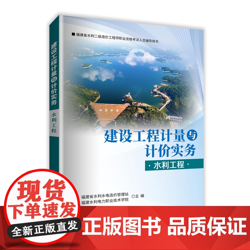 【店】建设工程计量与计价实务(水利工程) 二级造价工程师资格考试辅导用书